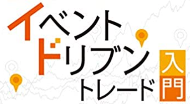 イベンドドリブントレードとはなにか